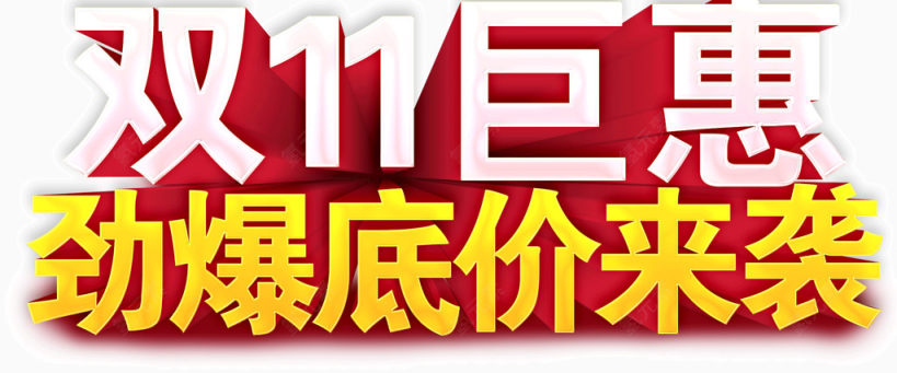 劲爆低价来袭双11下载