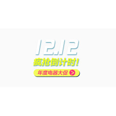 双12文字排版