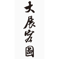 经典书法字体高端素材