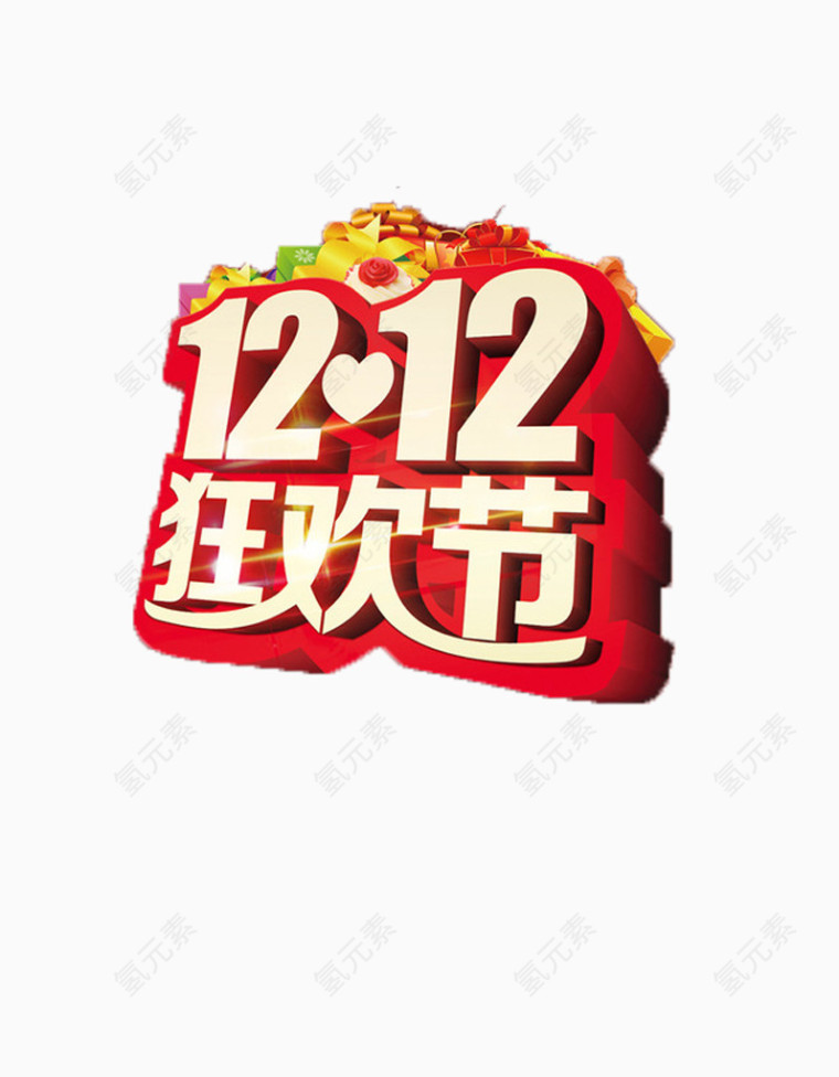 双12狂欢节