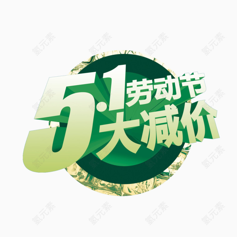 5.1劳动节大减价