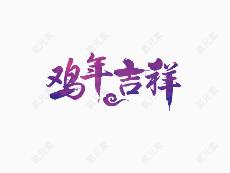 紫色风格鸡年吉祥艺术字免抠素材