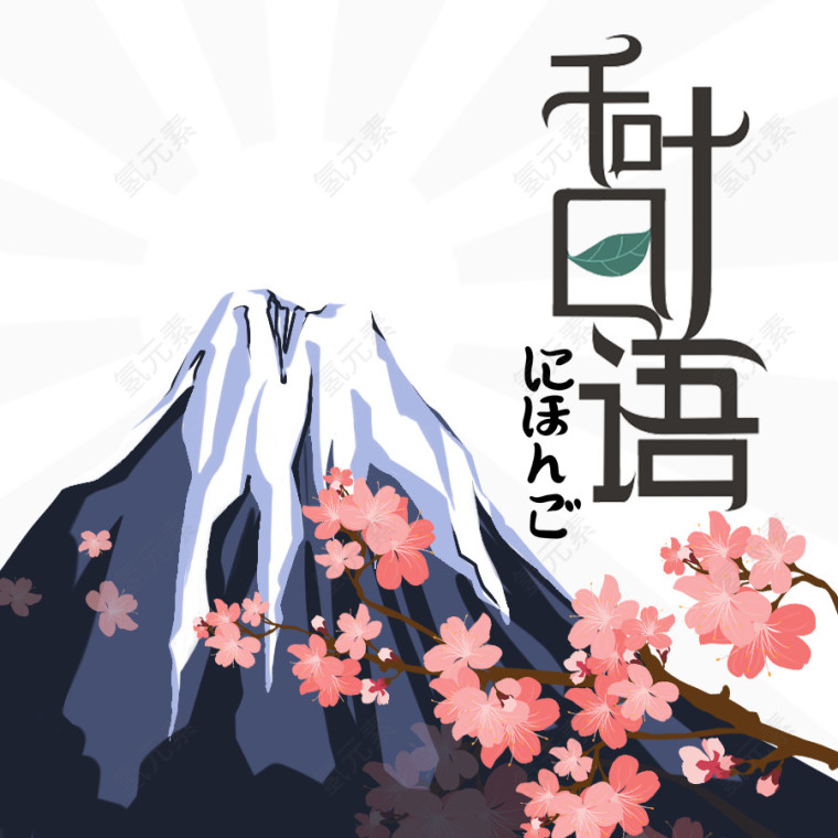 矢量富士山