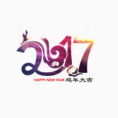 2017鸡年艺术字素材