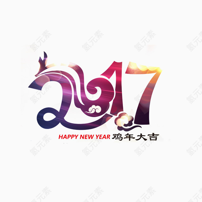 2017鸡年艺术字素材