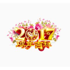 2017鸡年吉祥