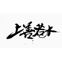 黑色中国风上善若水艺术字