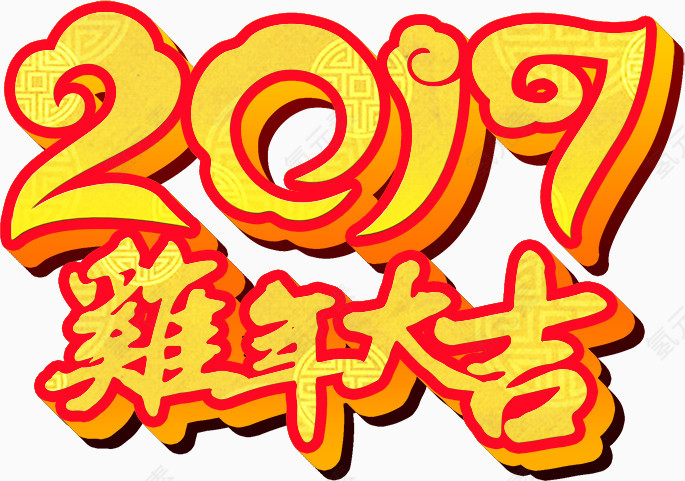 2017鸡年大吉金色艺术字