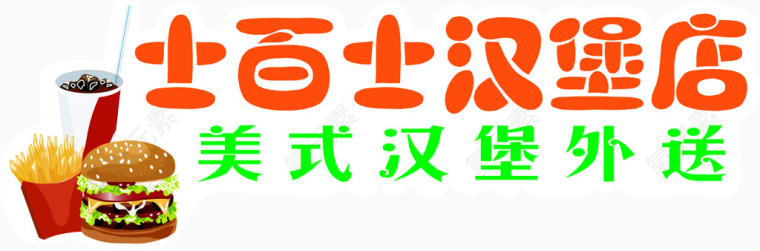 汉堡店艺术字