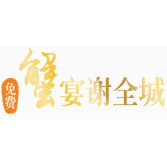 金黄色蟹宴谢全城文字