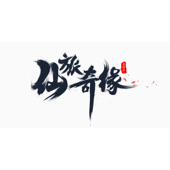 毛笔字