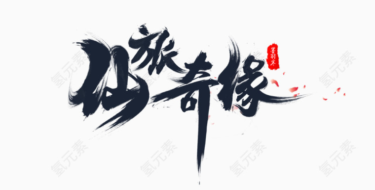 毛笔字