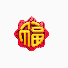 福字3D效果图素材图片