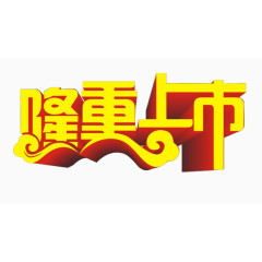 隆重上市艺术字免费下载