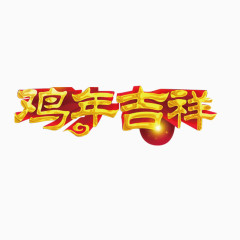 鸡年吉祥字体