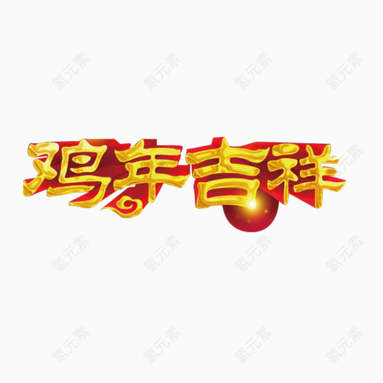 鸡年吉祥字体