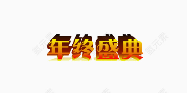 年终盛典字