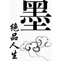 毛笔艺术字