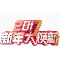 橙色大气2017艺术字