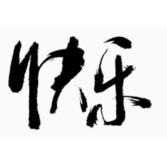 快乐毛笔字