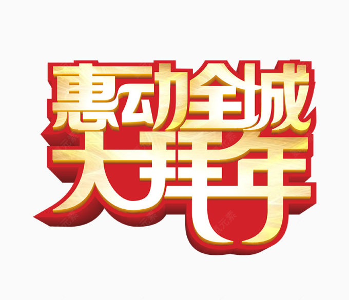 惠动全城大拜年字下载