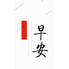 早安