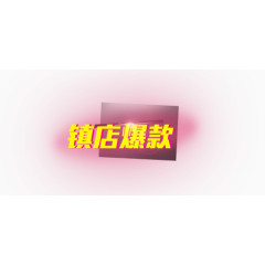 镇店爆款艺术字光效果