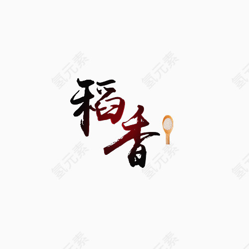 稻香艺术字