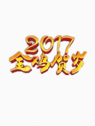 2017金鸡贺岁下载