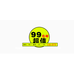 99包邮超值立省艺术字体