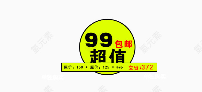 99包邮超值立省艺术字体