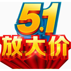 51大方价艺术字素材