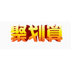 艺术字体