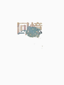 中文印花复古艺术字