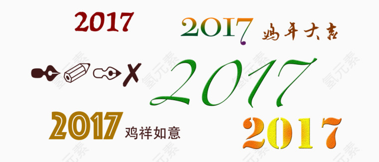 2017年艺术字