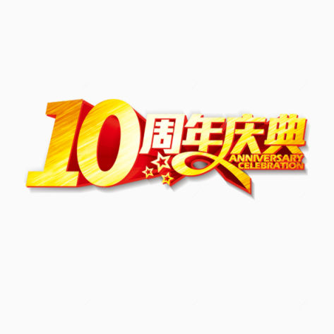 10周年庆典下载