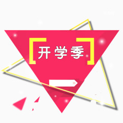 开学季免抠图片