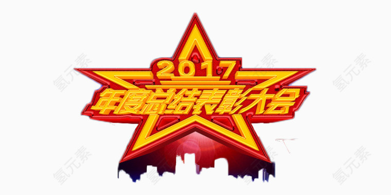 2017总结大会艺术字