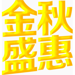 金秋盛惠字体设计