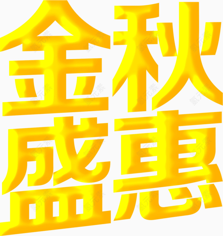 金秋盛惠字体设计