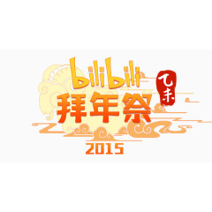 bilibili拜年祭