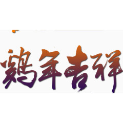 鸡年吉祥艺术字