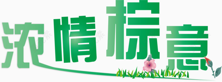 端午节艺术字