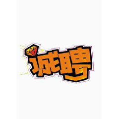 pop字体诚聘艺术字