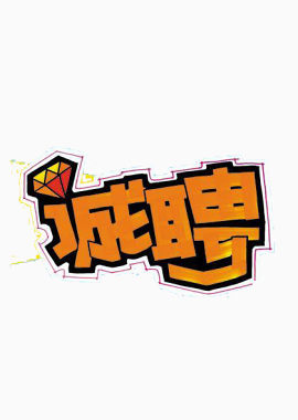 pop字体诚聘艺术字