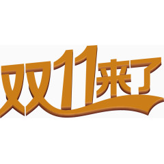 立体艺术字双11来了