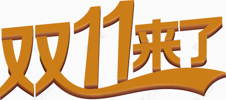 立体艺术字双11来了