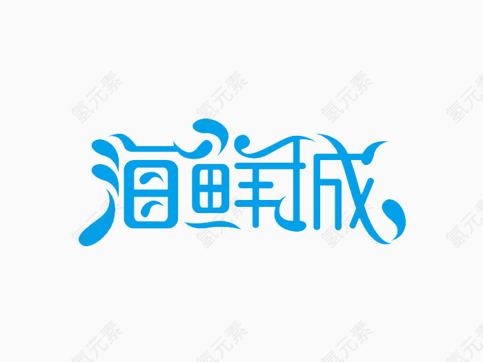 海鲜城艺术字体免费下载