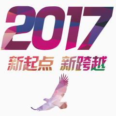 2017年新起点新跨越字体