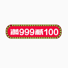 满999减100活动标签